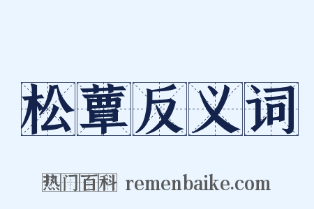 松蕈反义词是什么意思的图片